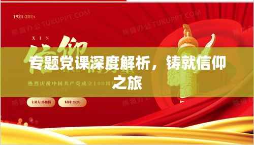 專題黨課深度解析，鑄就信仰之旅