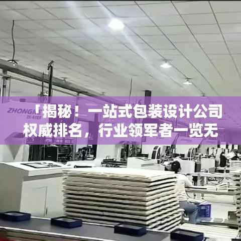 「揭秘！一站式包裝設計公司權威排名，行業領軍者一覽無遺！」
