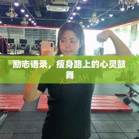 勵志語錄，瘦身路上的心靈鼓舞