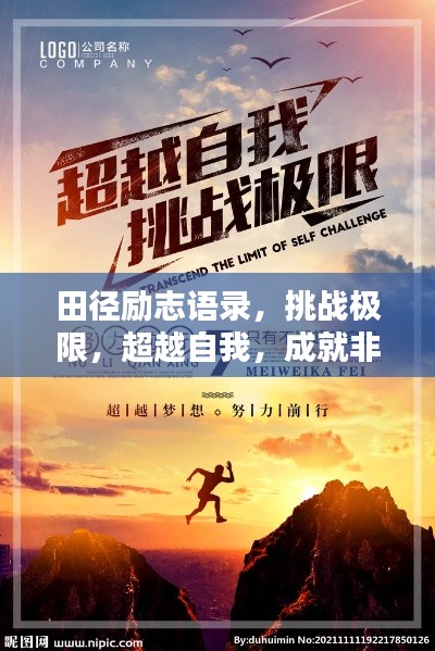 田徑勵(lì)志語(yǔ)錄，挑戰(zhàn)極限，超越自我，成就非凡之路！