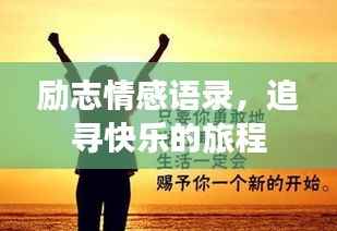 勵(lì)志情感語錄，追尋快樂的旅程