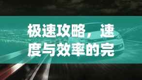 極速攻略，速度與效率的完美融合，一小時暢游汽車之旅