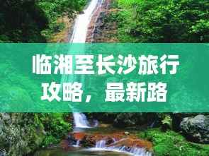臨湘至長沙旅行攻略，最新路線指南全解析