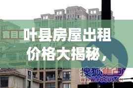 葉縣房屋出租價格大揭秘，最新行情分析！