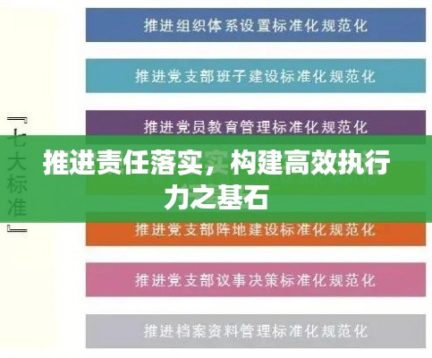 推進責任落實，構建高效執行力之基石