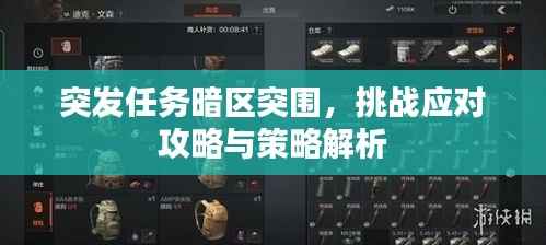 突發任務暗區突圍，挑戰應對攻略與策略解析