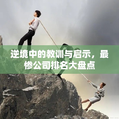 逆境中的教訓與啟示，最慘公司排名大盤點