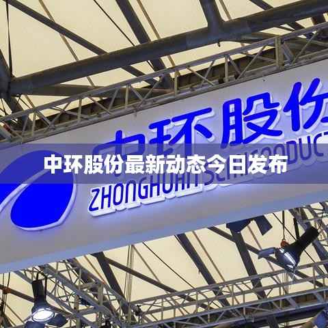 中環股份最新動態今日發布