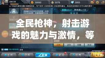 全民槍神，射擊游戲的魅力與激情，等你來(lái)挑戰(zhàn)！