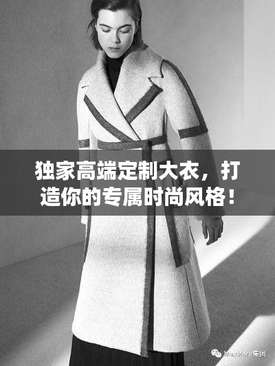獨家高端定制大衣，打造你的專屬時尚風(fēng)格！