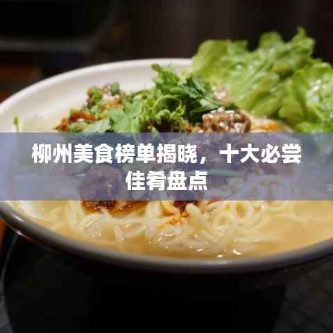 柳州美食榜單揭曉，十大必嘗佳肴盤(pán)點(diǎn)