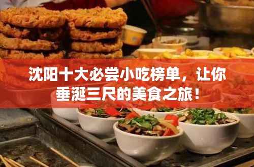 沈陽十大必嘗小吃榜單，讓你垂涎三尺的美食之旅！