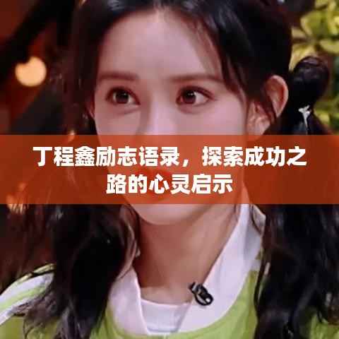 丁程鑫勵志語錄，探索成功之路的心靈啟示