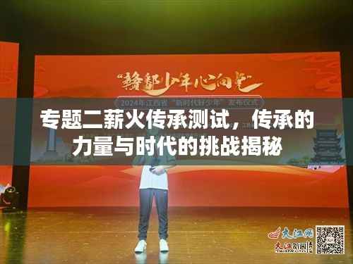 專題二薪火傳承測試，傳承的力量與時代的挑戰揭秘