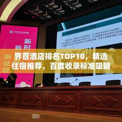 界首酒店排名TOP10，精選住宿推薦，百度收錄標準吸睛標題