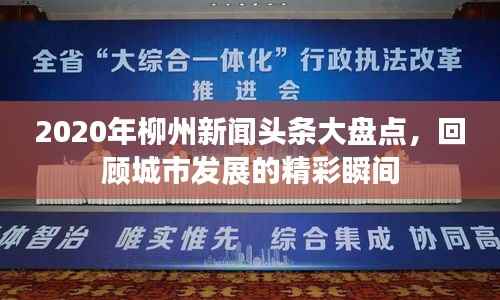 2020年柳州新聞頭條大盤點，回顧城市發展的精彩瞬間