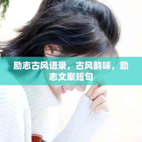 勵志古風語錄，古風韻味，勵志文案短句