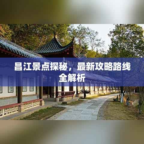 昌江景點探秘，最新攻略路線全解析