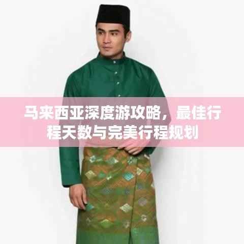 馬來西亞深度游攻略，最佳行程天數與完美行程規劃