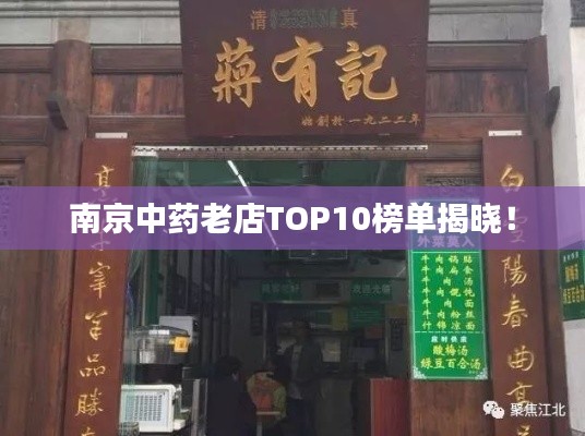 南京中藥老店TOP10榜單揭曉！