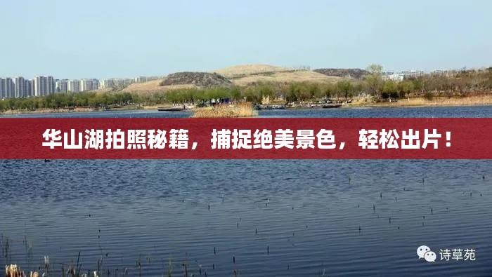 華山湖拍照秘籍，捕捉絕美景色，輕松出片！