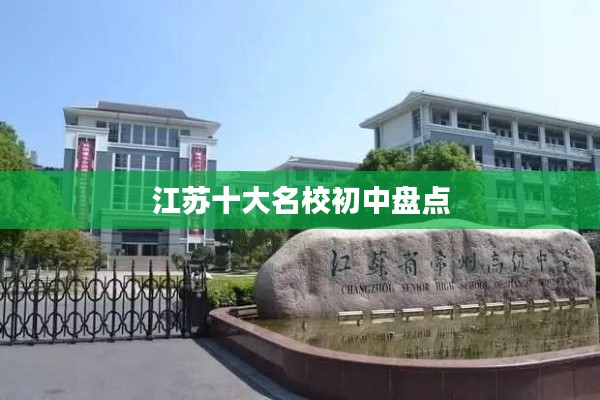 江蘇十大名校初中盤點