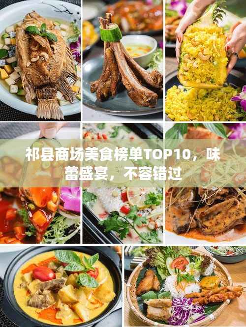 祁縣商場(chǎng)美食榜單TOP10，味蕾盛宴，不容錯(cuò)過(guò)