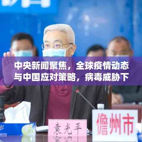 中央新聞聚焦，全球疫情動態與中國應對策略，病毒威脅下的應對策略