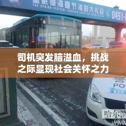 司機突發腦溢血，挑戰之際顯現社會關懷之力