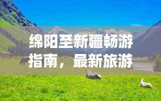 綿陽至新疆暢游指南，最新旅游攻略來襲！