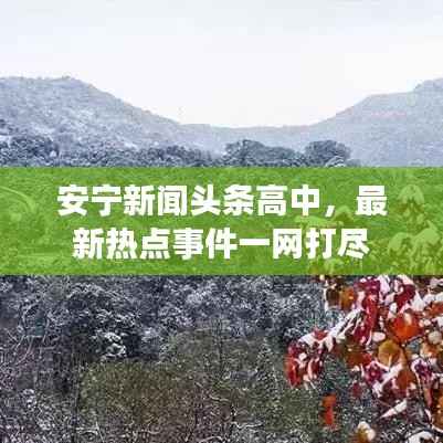安寧新聞頭條高中，最新熱點事件一網打盡