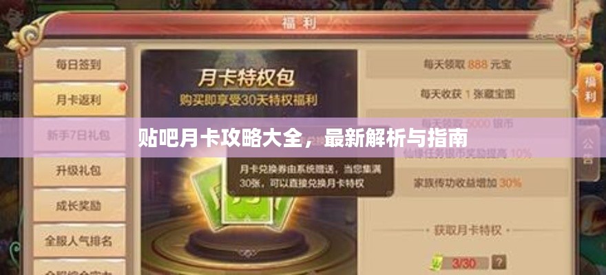 貼吧月卡攻略大全，最新解析與指南