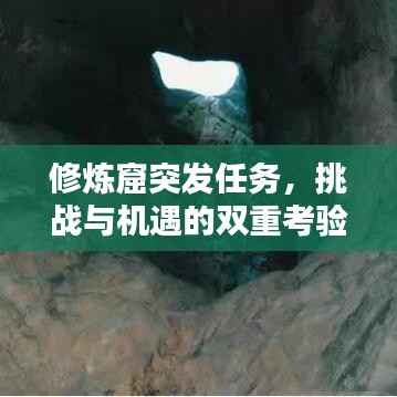 修煉窟突發任務，挑戰與機遇的雙重考驗