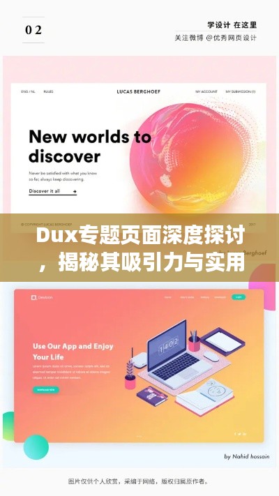Dux專題頁面深度探討，揭秘其吸引力與實用性