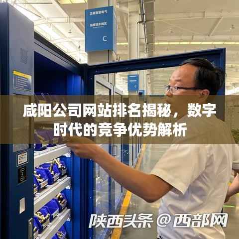 咸陽公司網站排名揭秘，數字時代的競爭優勢解析