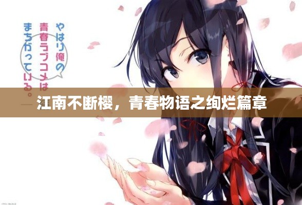江南不斷櫻，青春物語之絢爛篇章