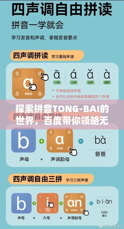 探索拼音TONG-BAI的世界，百度帶你領略無盡奧秘