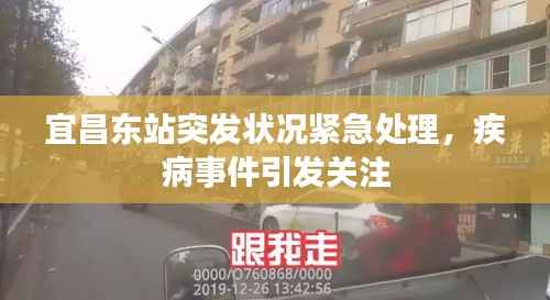 宜昌東站突發(fā)狀況緊急處理，疾病事件引發(fā)關注