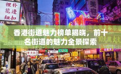 香港街道魅力榜單揭曉，前十名街道的魅力全景探索