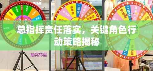 總指揮責任落實，關鍵角色行動策略揭秘