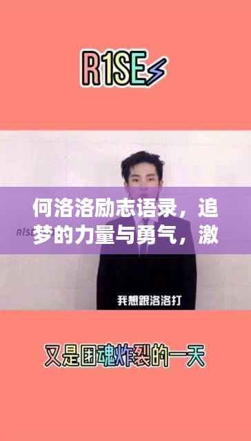 何洛洛勵志語錄，追夢的力量與勇氣，激發無限潛能！