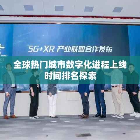全球熱門城市數字化進程上線時間排名探索