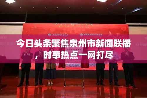 今日頭條聚焦泉州市新聞聯播，時事熱點一網打盡
