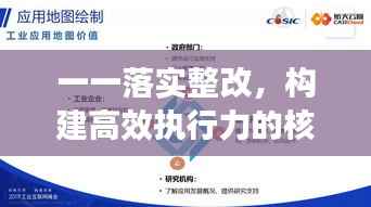 一一落實整改，構(gòu)建高效執(zhí)行力的核心路徑