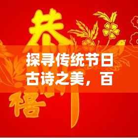探尋傳統節日古詩之美，百度收錄精選標題！