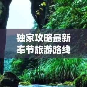 獨(dú)家攻略最新奉節(jié)旅游路線地圖，深度探索三峽絕美風(fēng)光