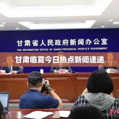 甘肅臨夏今日熱點新聞速遞