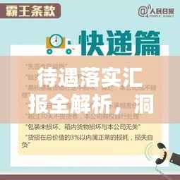 待遇落實匯報全解析，洞悉細節，助力員工權益保障！
