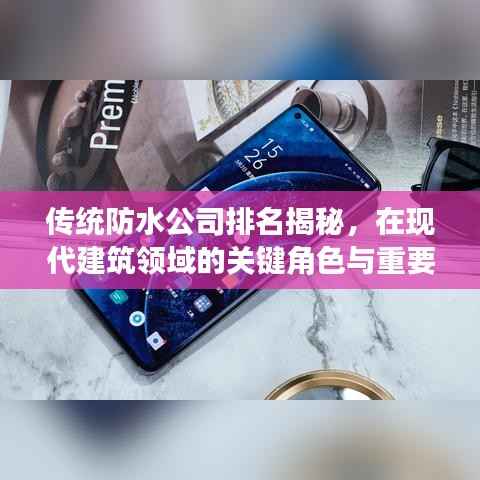 傳統防水公司排名揭秘，在現代建筑領域的關鍵角色與重要性