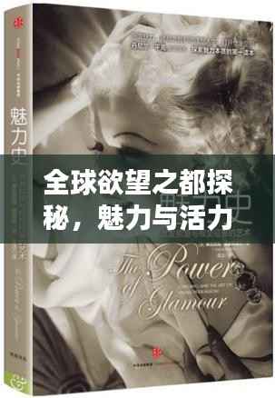 全球欲望之都探秘，魅力與活力的無限交織